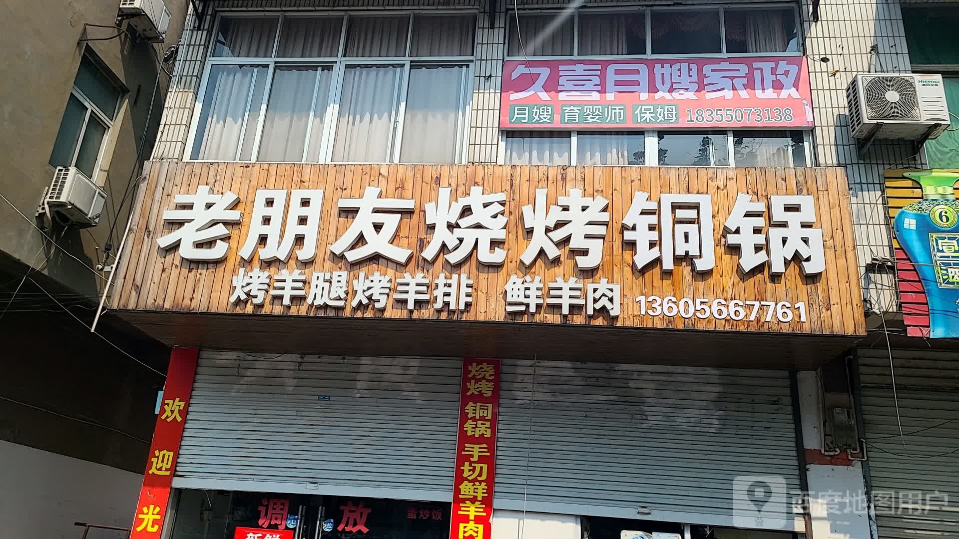 老朋友烧烤店(御园店)