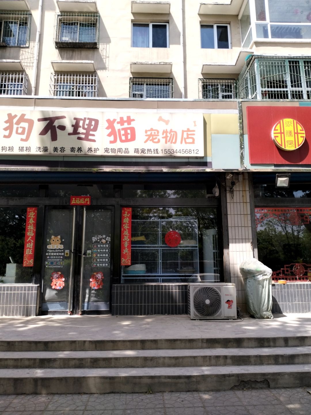 狗不理猫宠物店