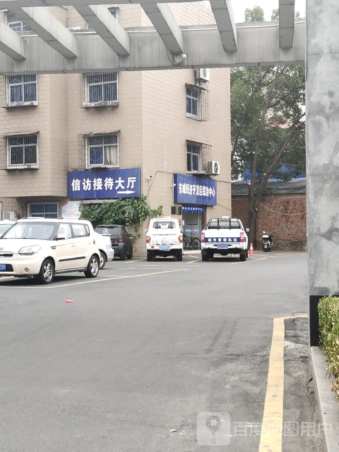 东城经济开发区综治中心