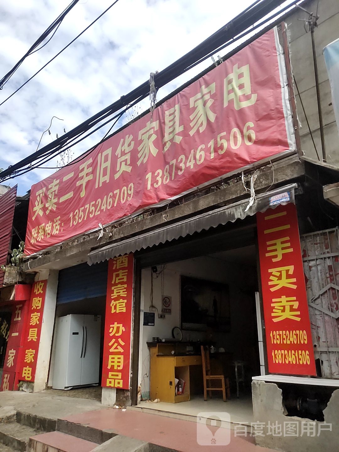 买卖二手旧货家具家电