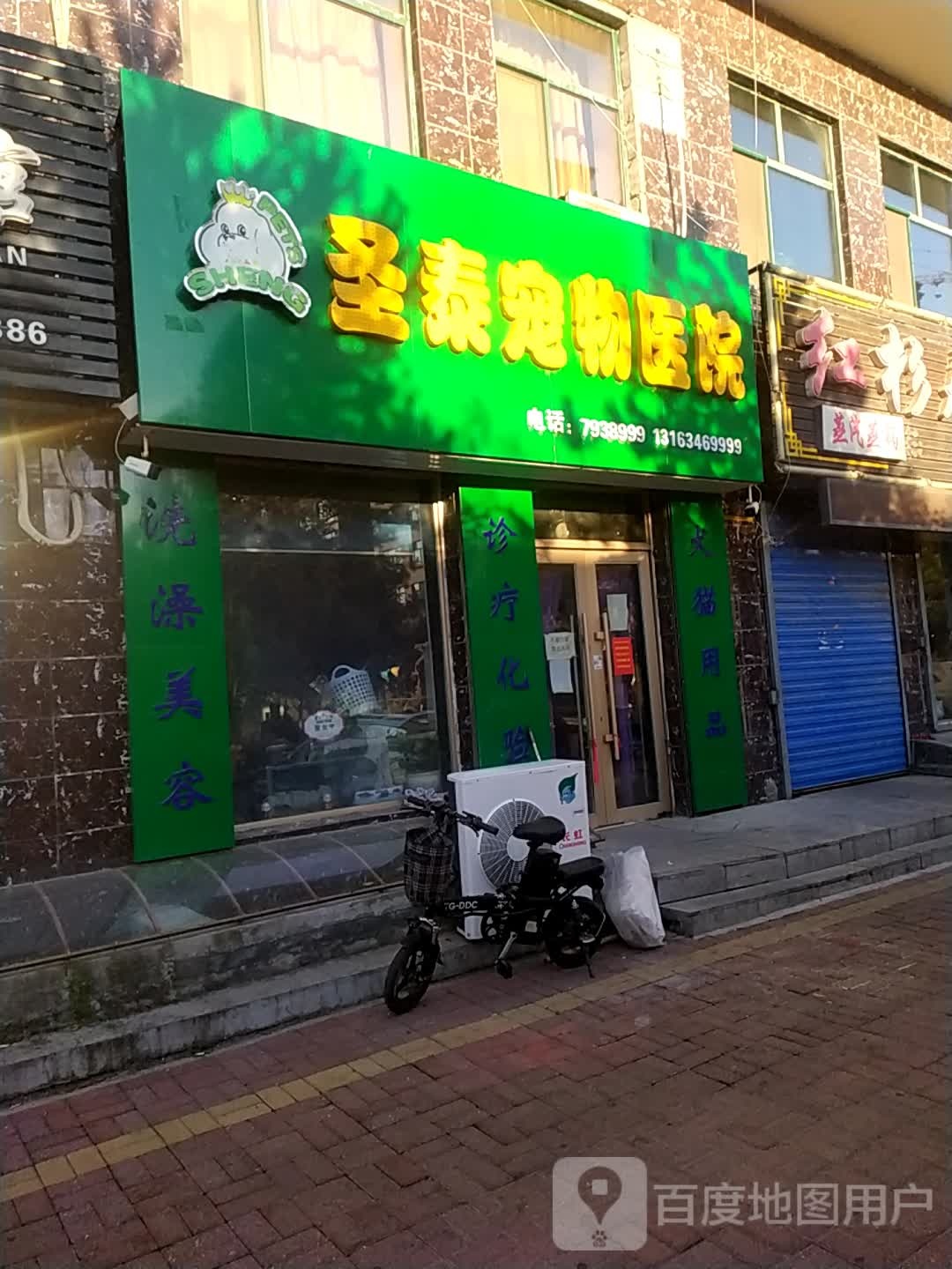 圣泰宠物医院