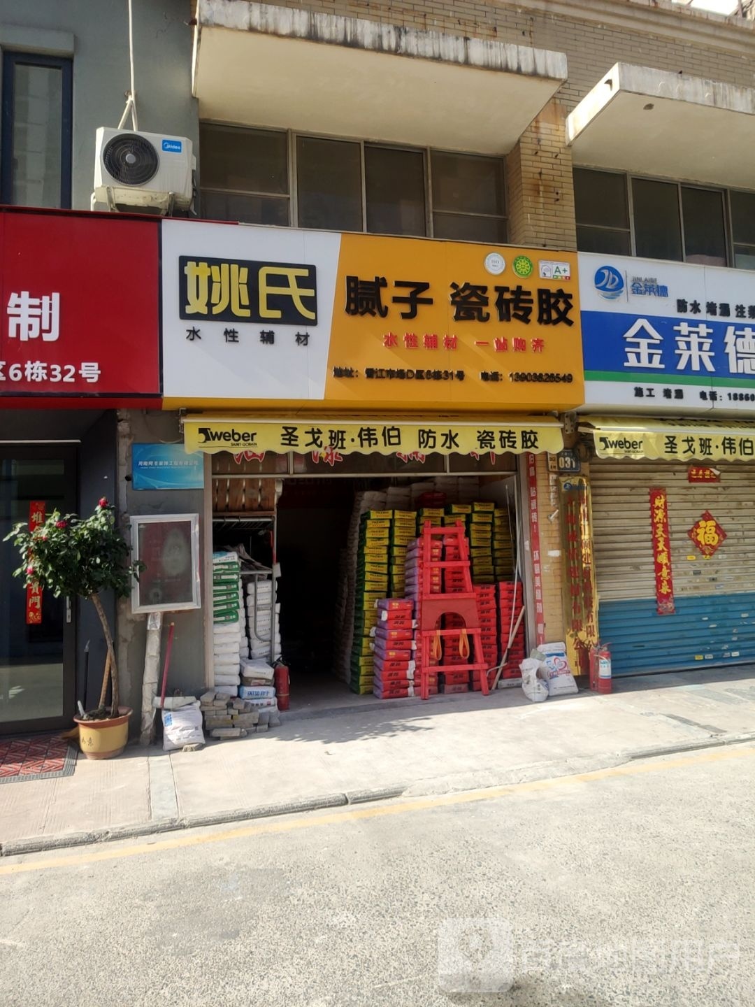 姚氏腻子瓷砖胶(东周路店)