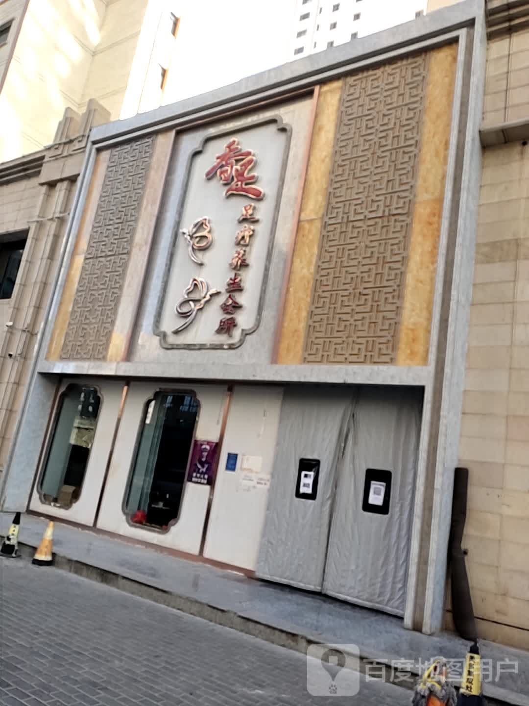 香足足浴