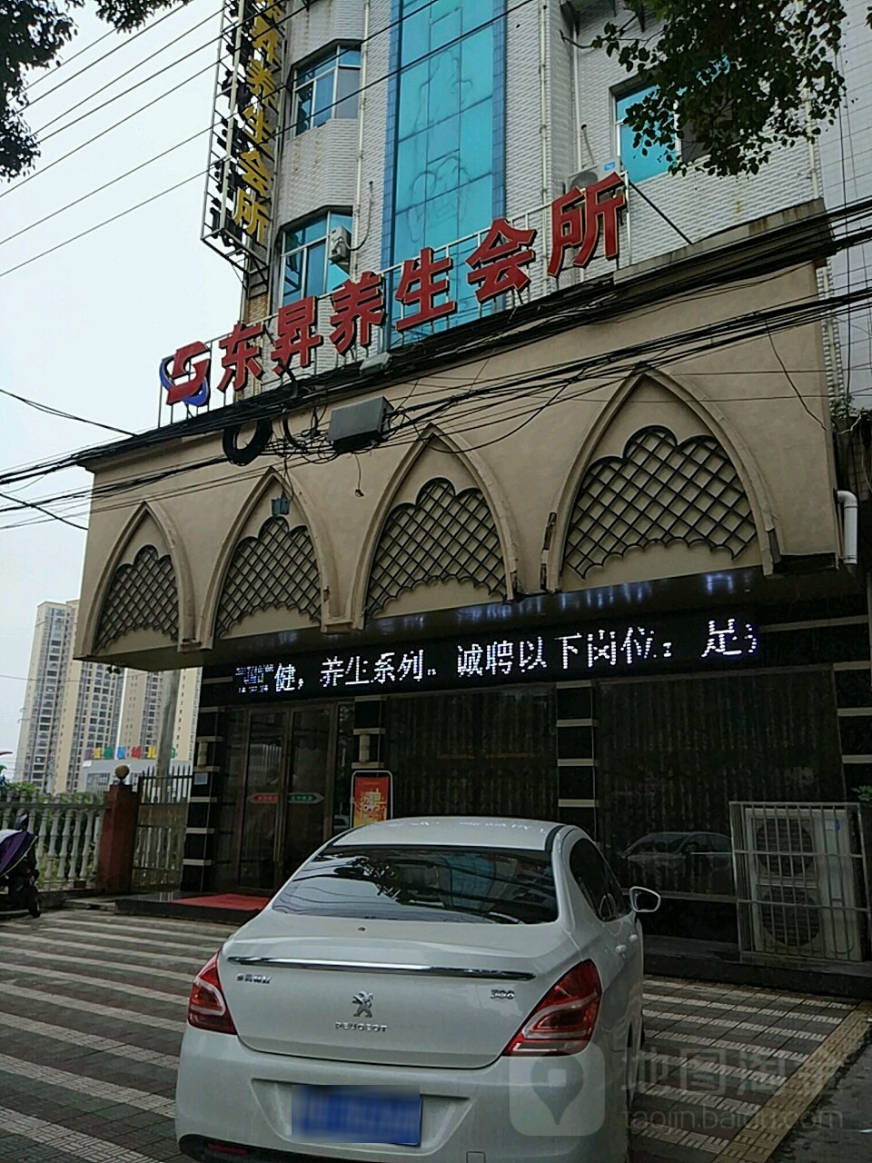 东升足疗保健