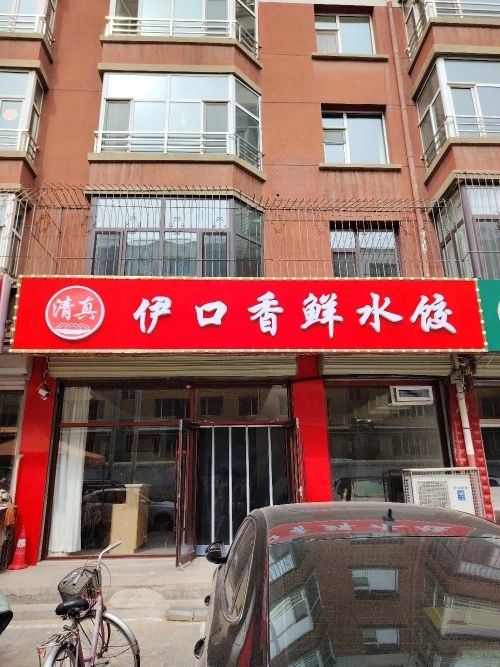 清真伊口香鲜饺子