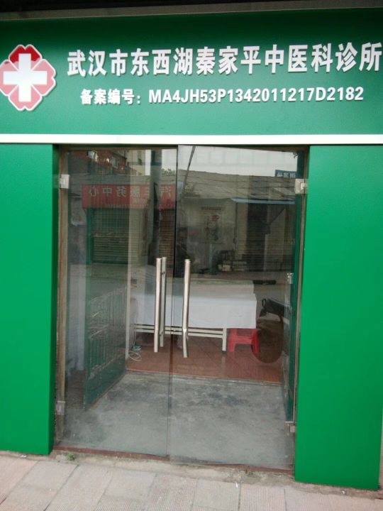 武汉市东西湖秦家平中医科诊所