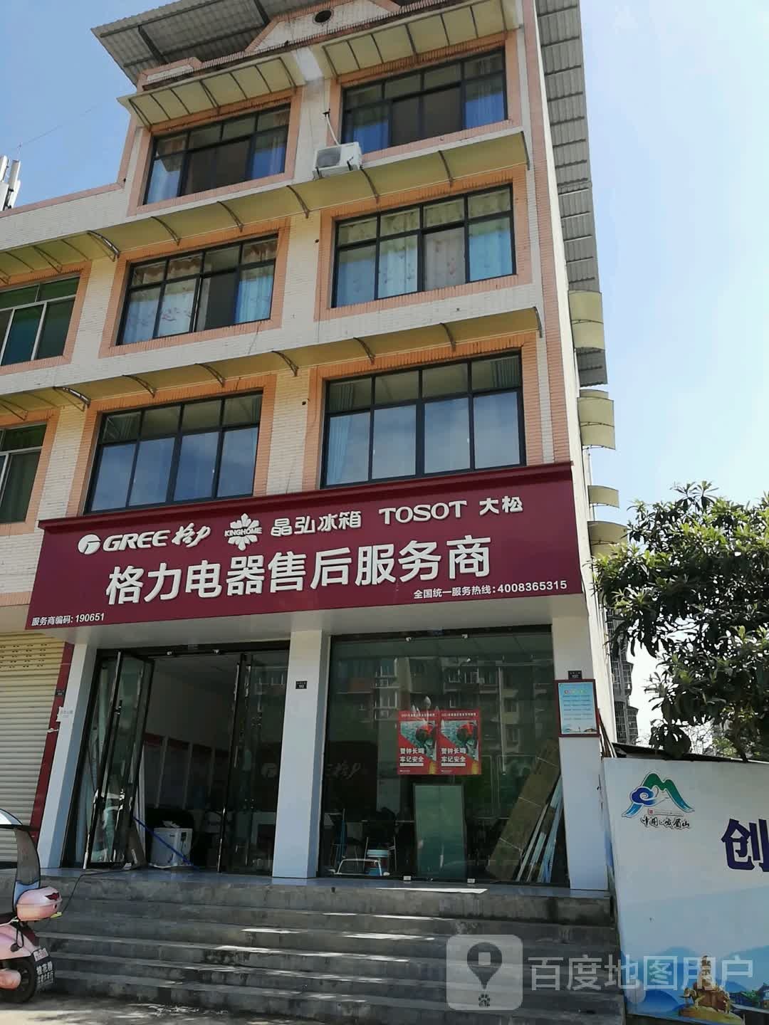 格力电器售后服务商(光明大道店)