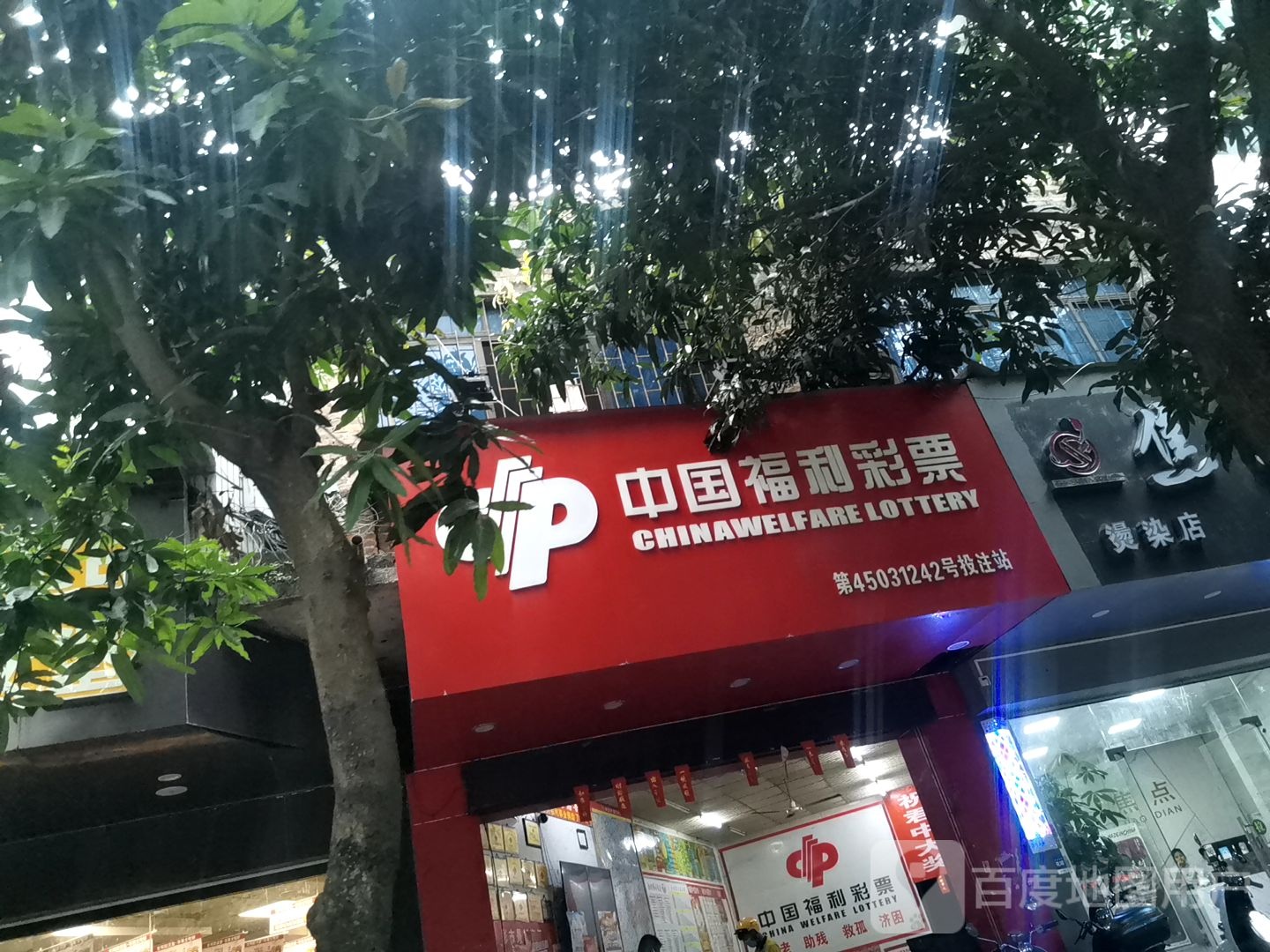 中国福利彩票(大北路店)