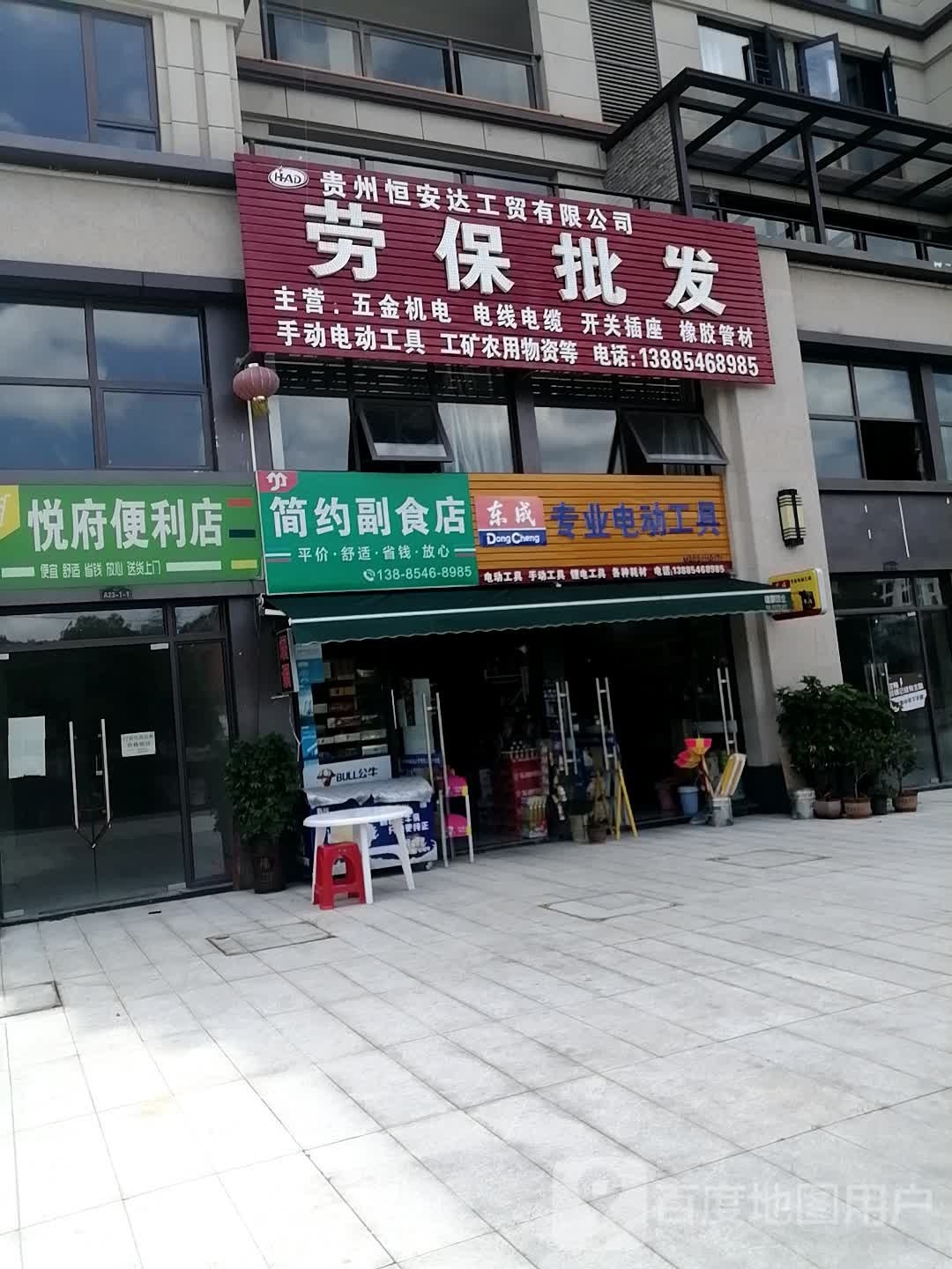 悦府便便利店