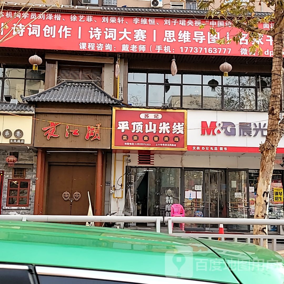 晨光文具(玉凤路店)