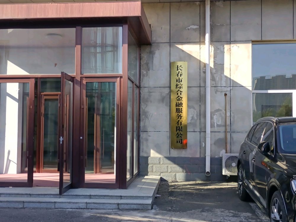 长春市综合金融服务有限公司