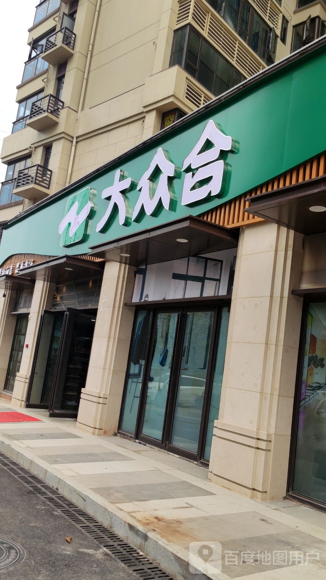 大众合生鲜超市(禧悦都店)