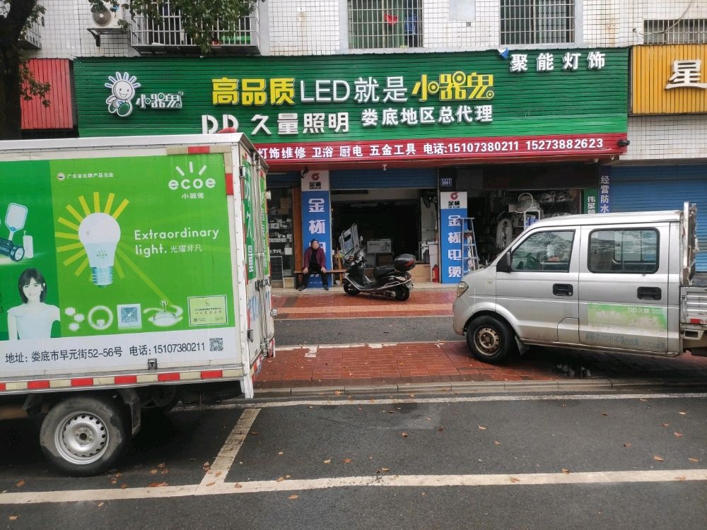 聚能科技小器鬼久量照明五金交电行