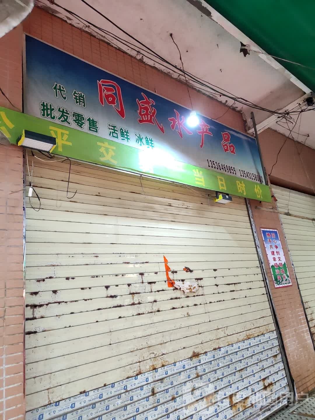 同盛水产品