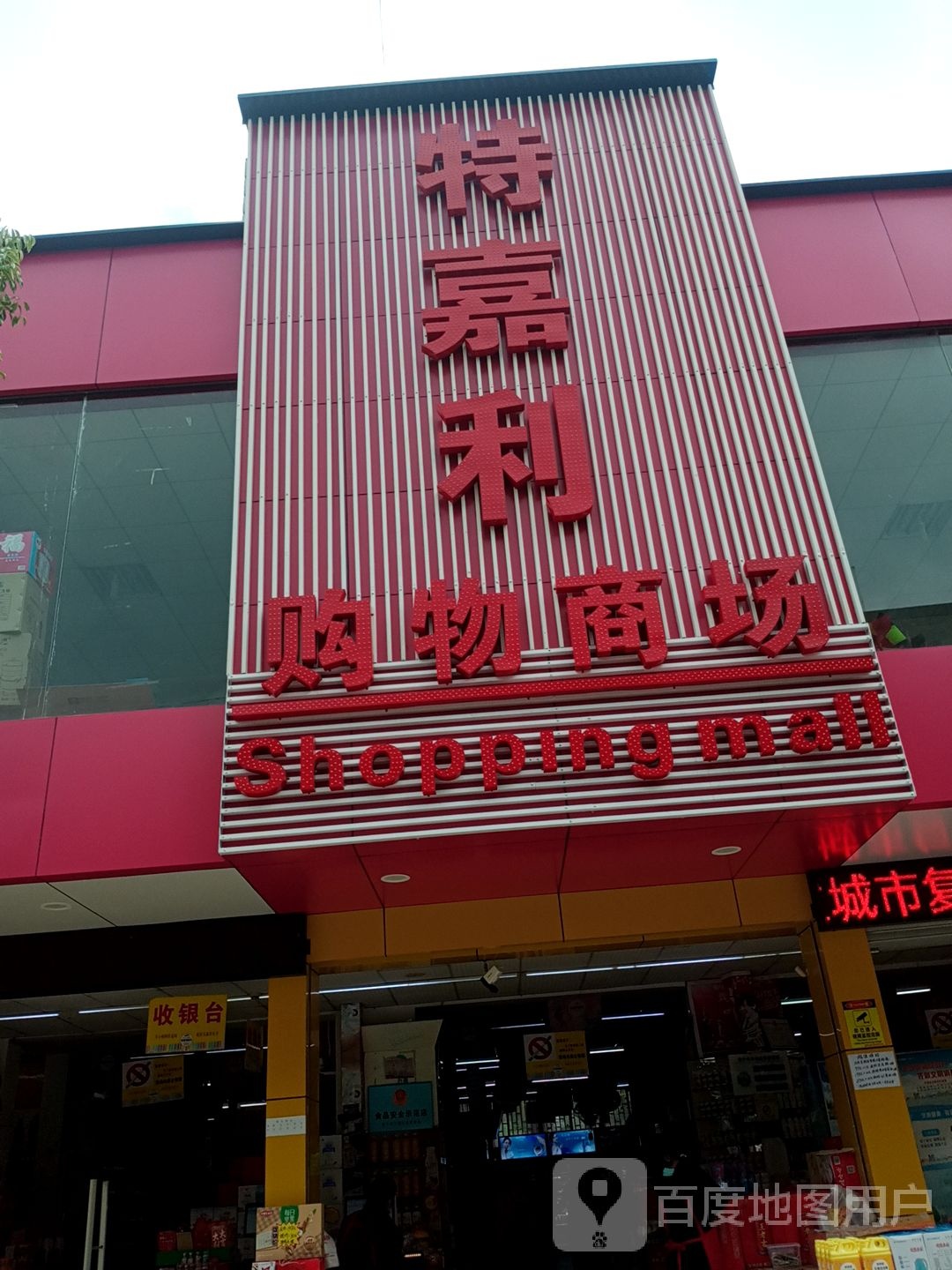 特嘉丽购物商场