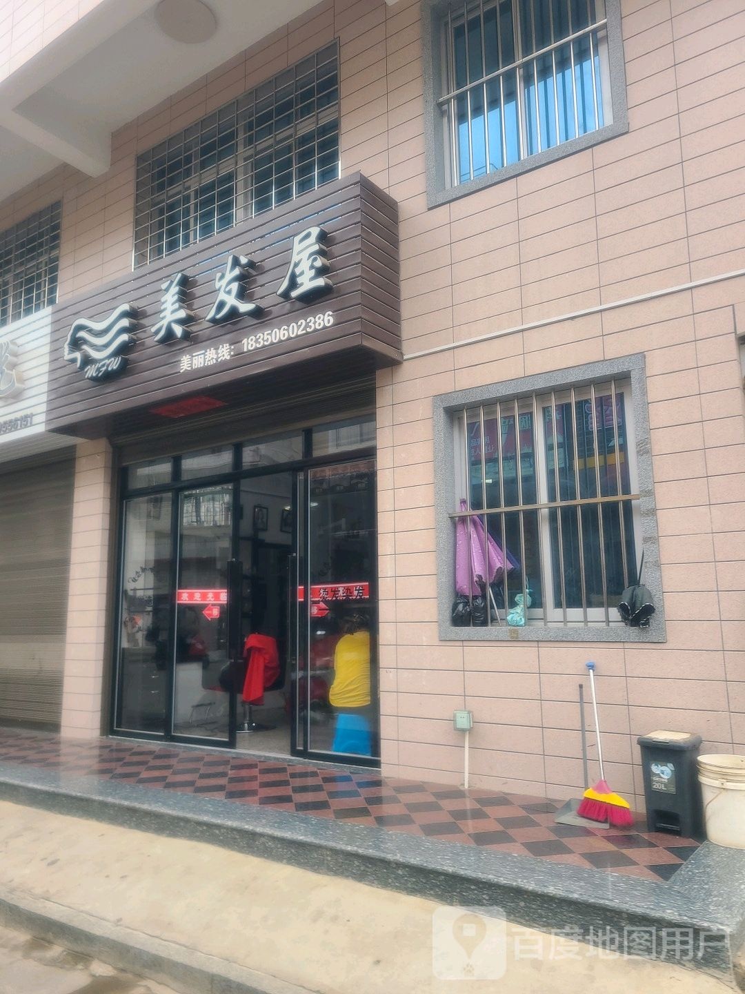 美发屋