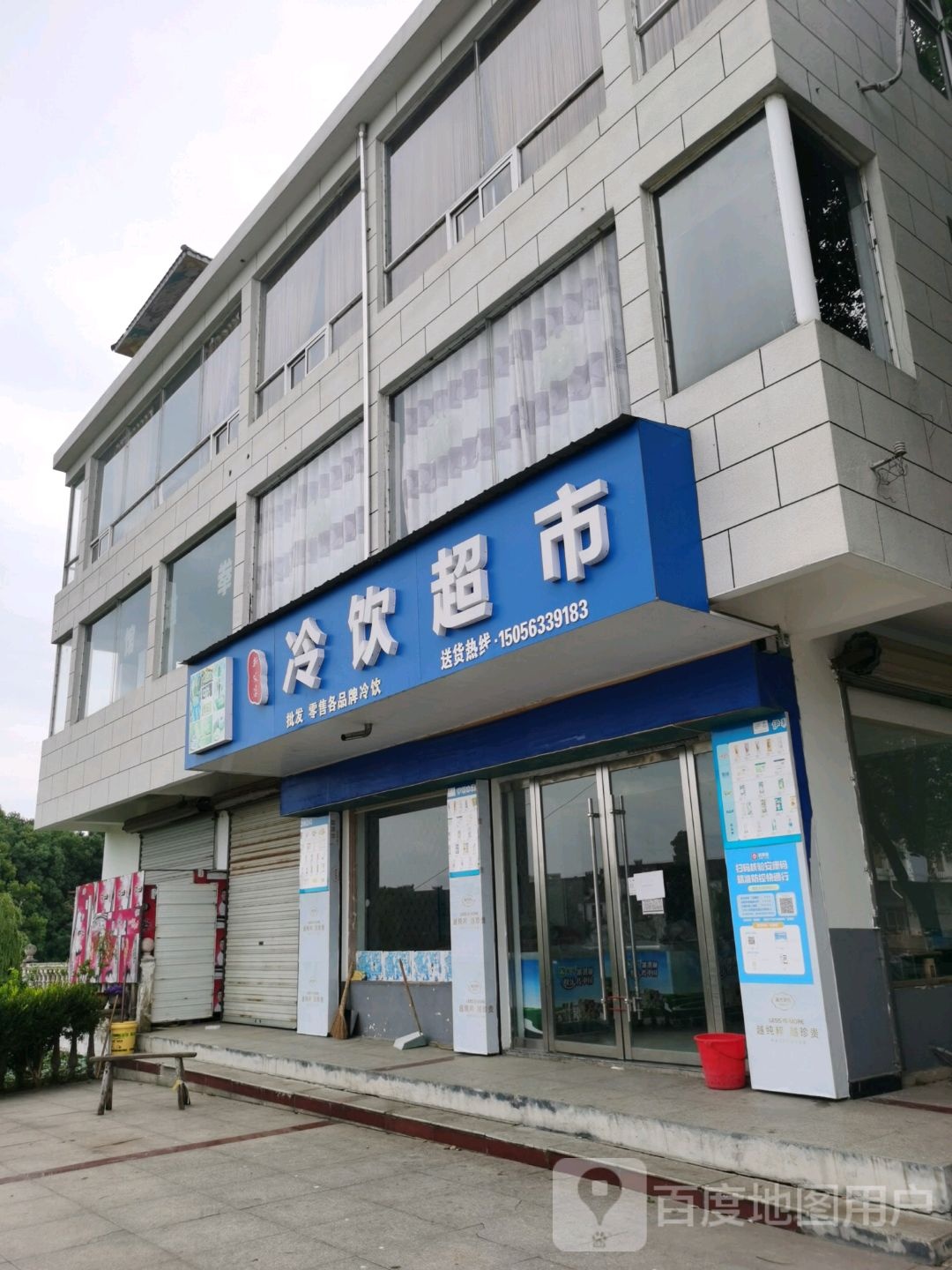 新发广厂冷饮超市