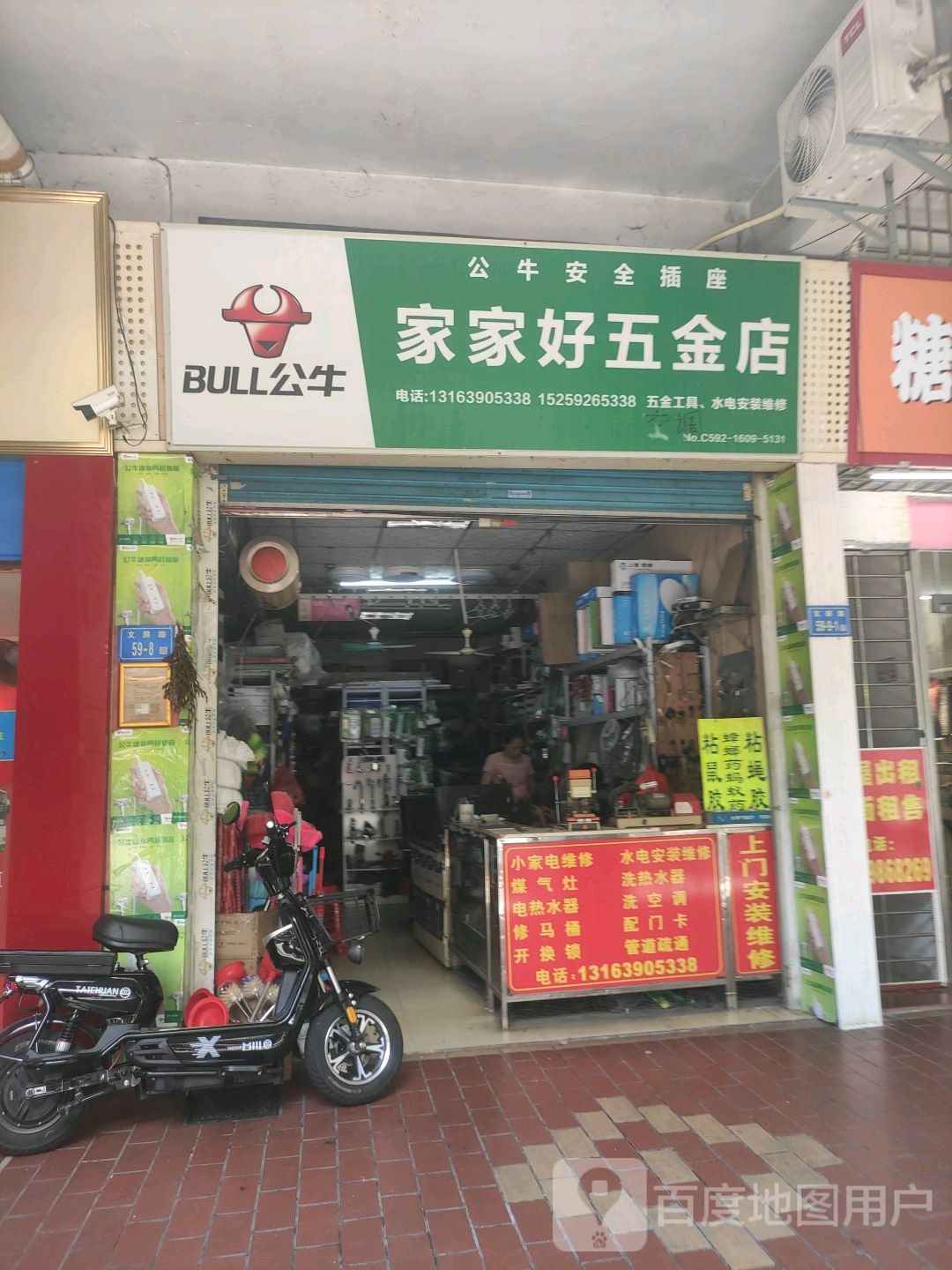 家家好五金店(文屏路店)