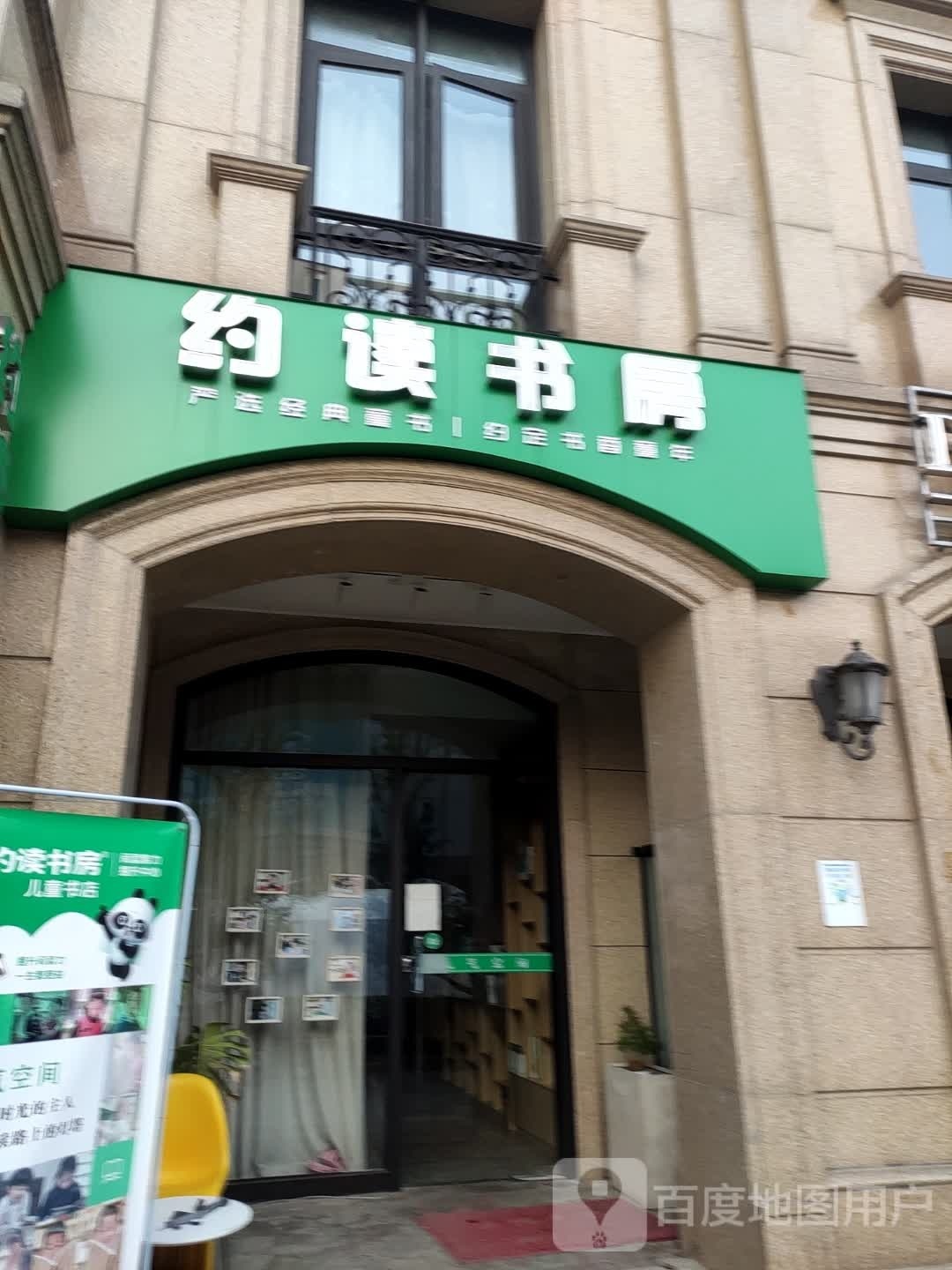 约读书房(十九峰路店)