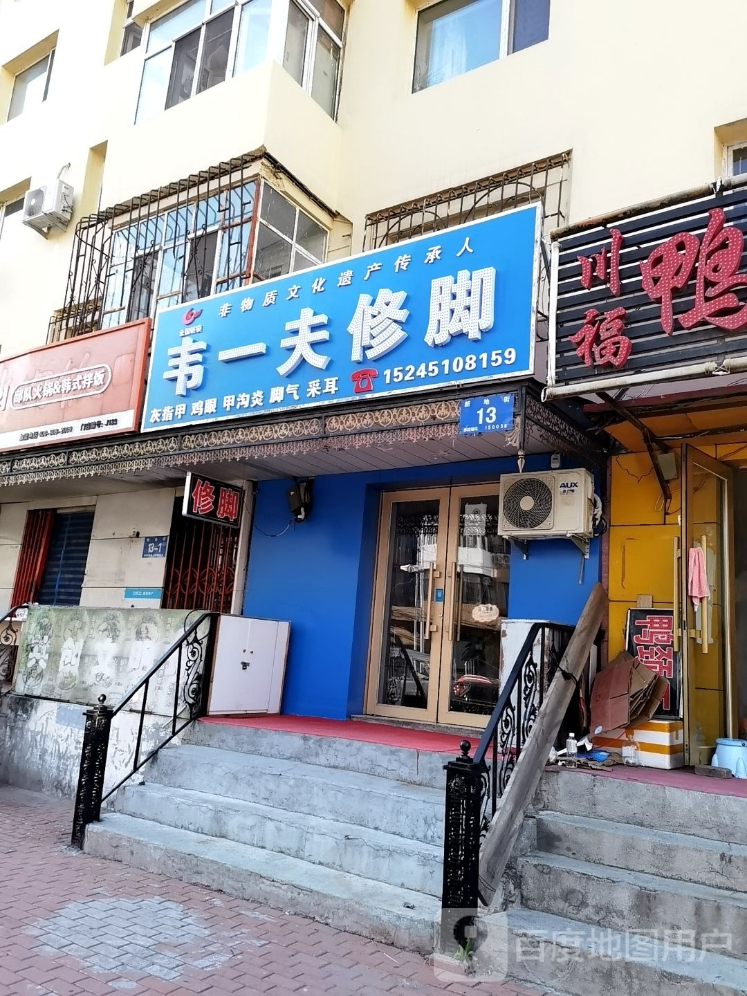 韦一夫脚修(新地街店)