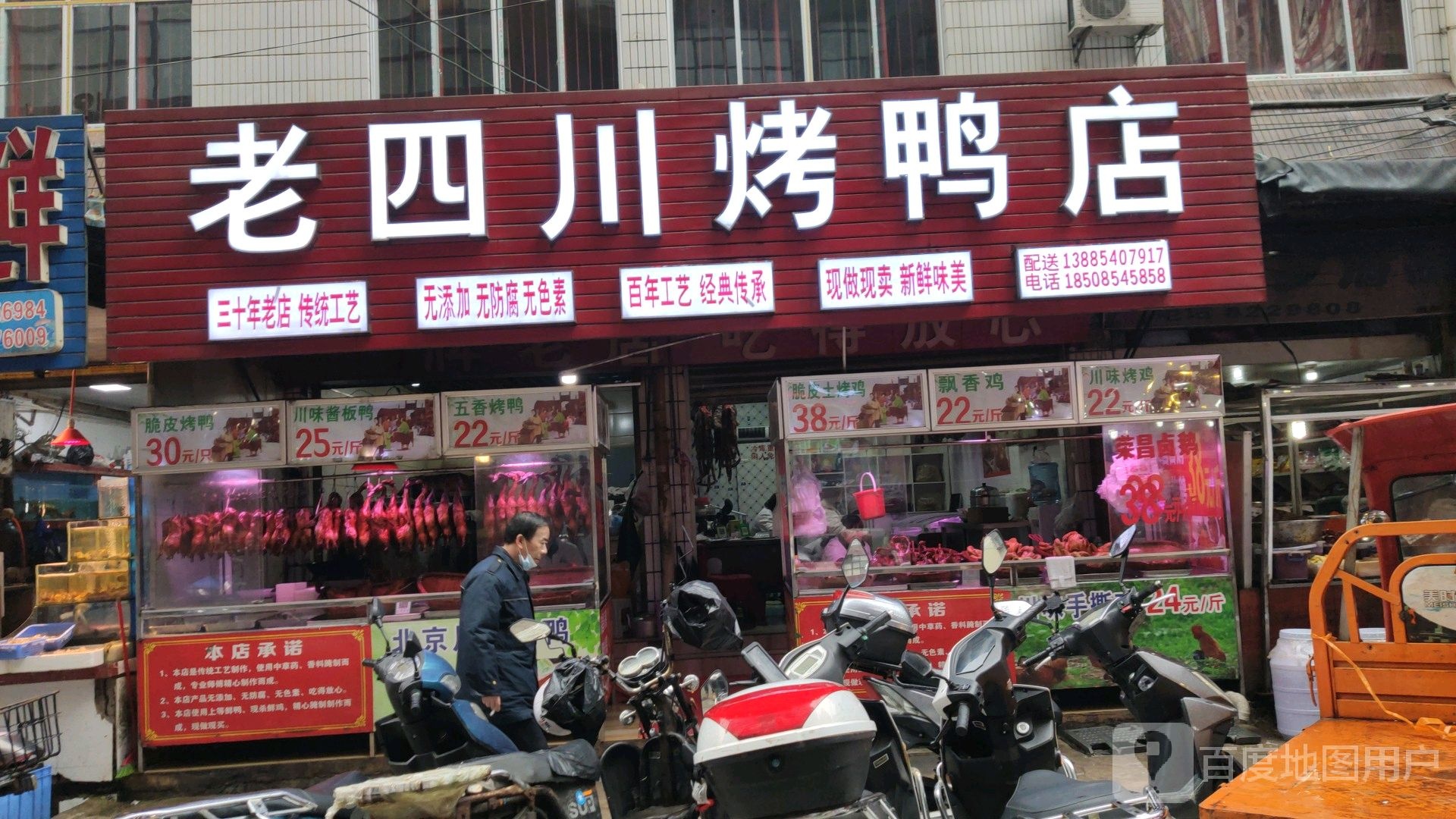 老四川烤鸭店