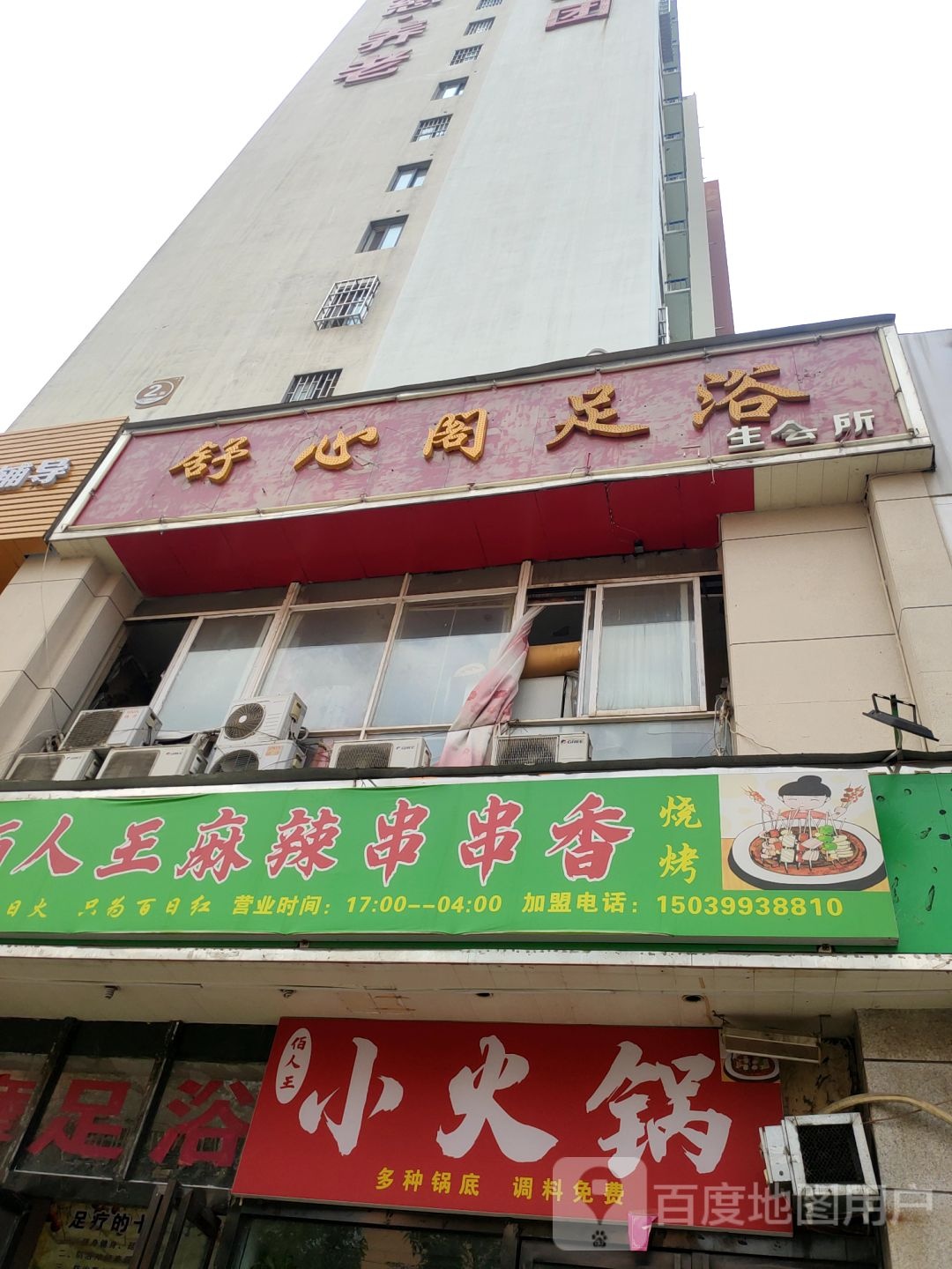 舒兴阁足浴(庙张街店)