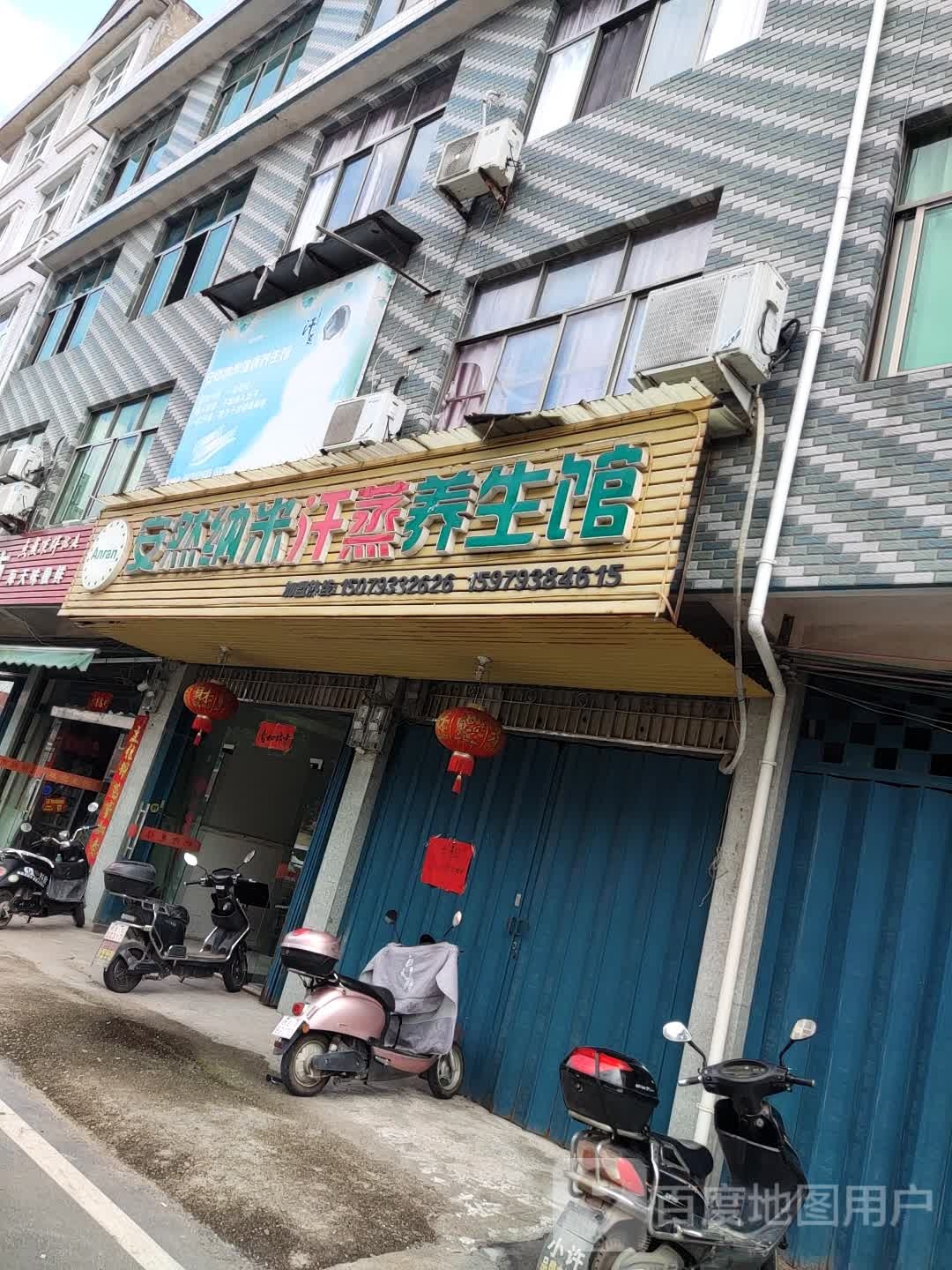 安达纳米汗蒸养生馆(S203店)