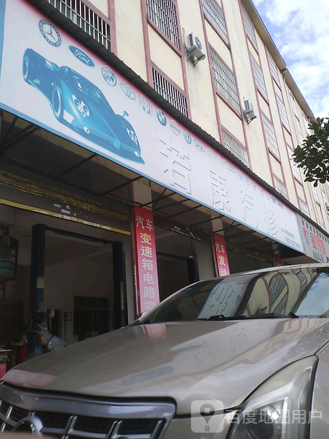 若康汽修