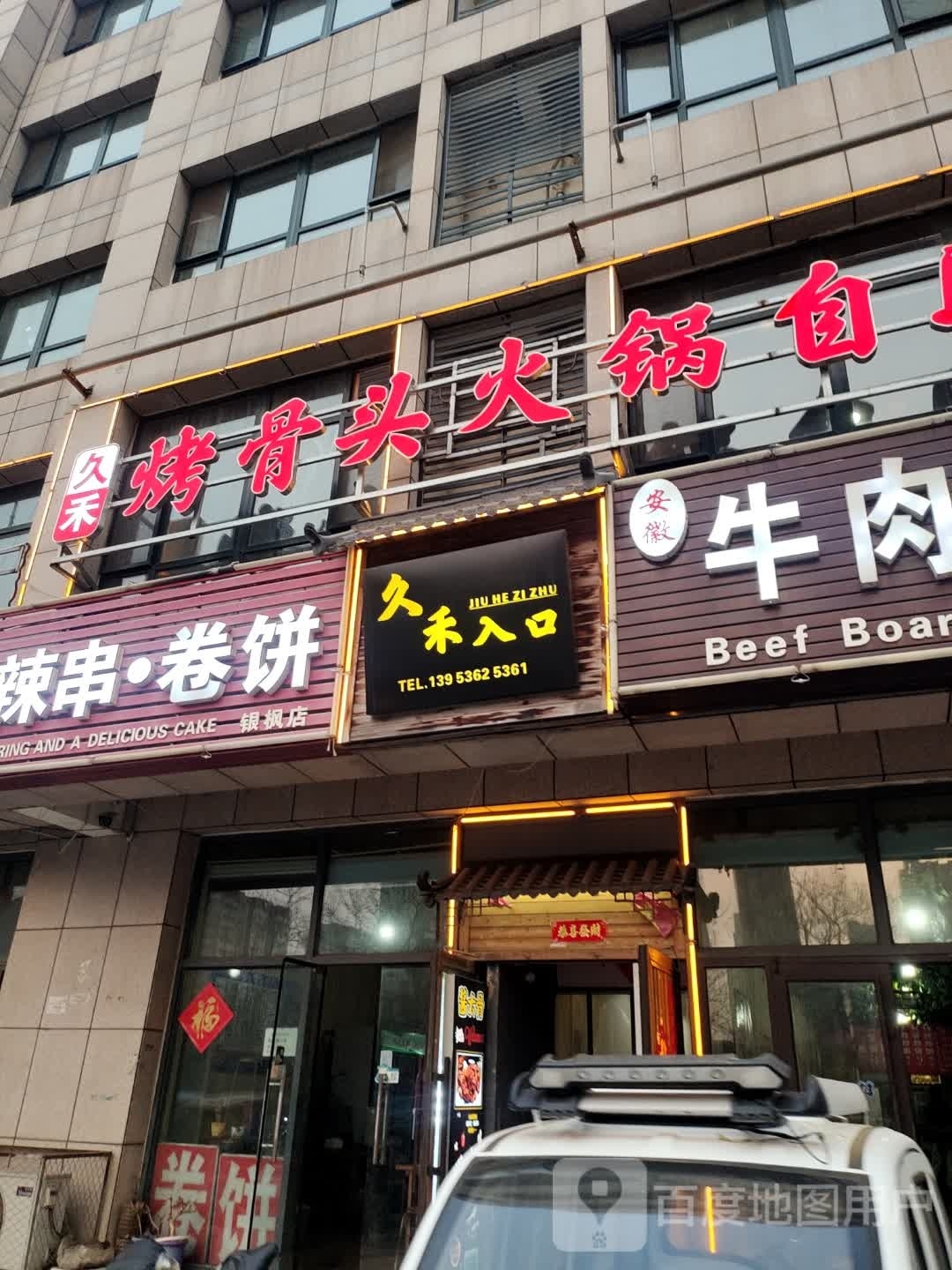久禾烤骨头助火锅(丰华店)