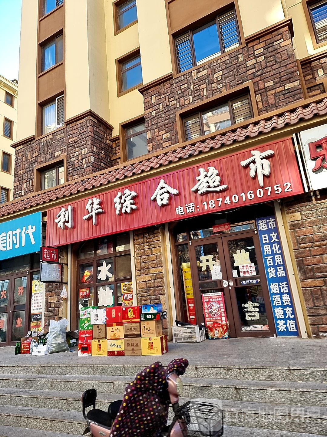 利华综和超市(丹霍路店)