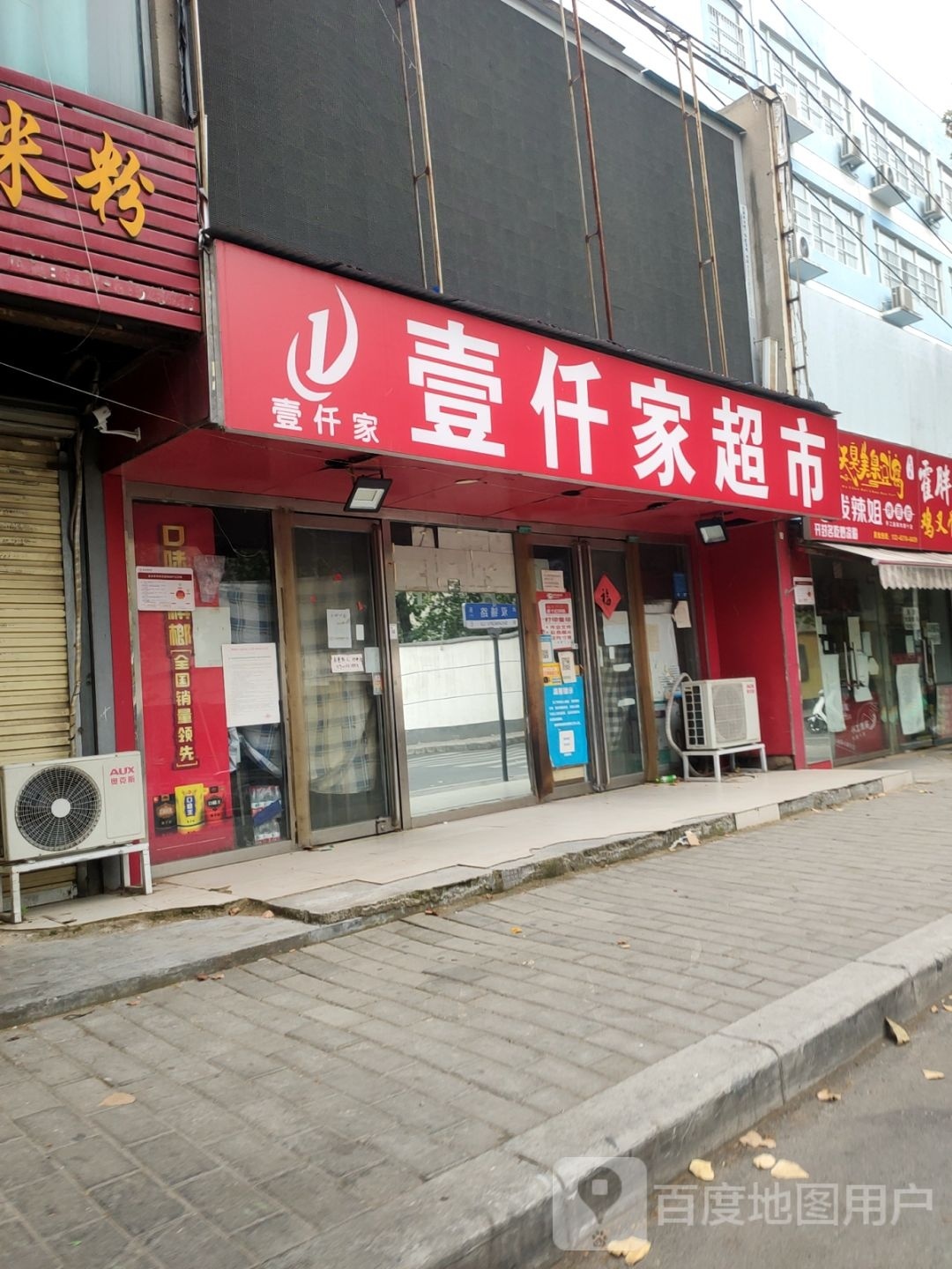 壹仟家超市(双铺路店)