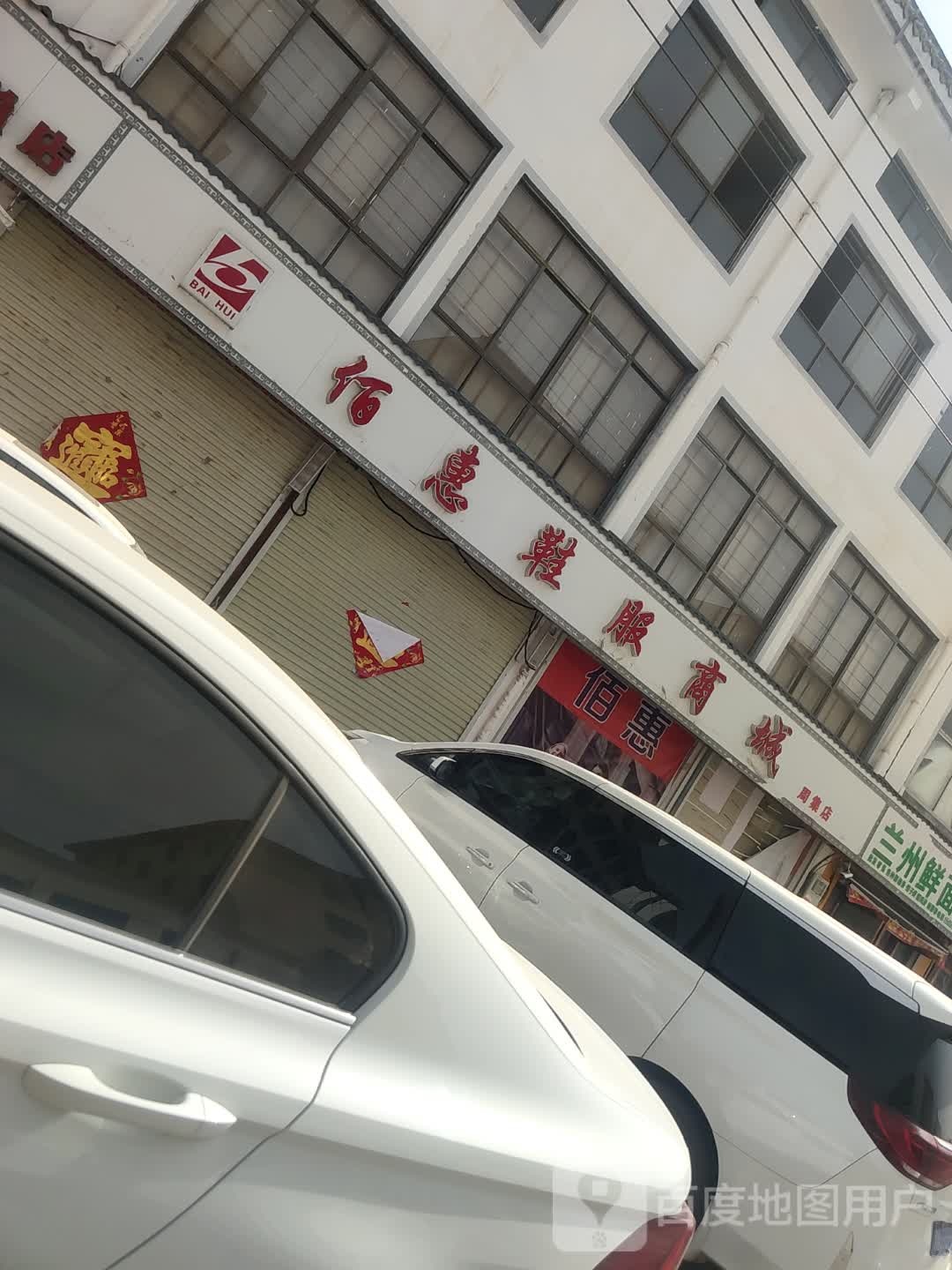 河南商丘经济开发区周集乡佰惠鞋服商城(周集店)