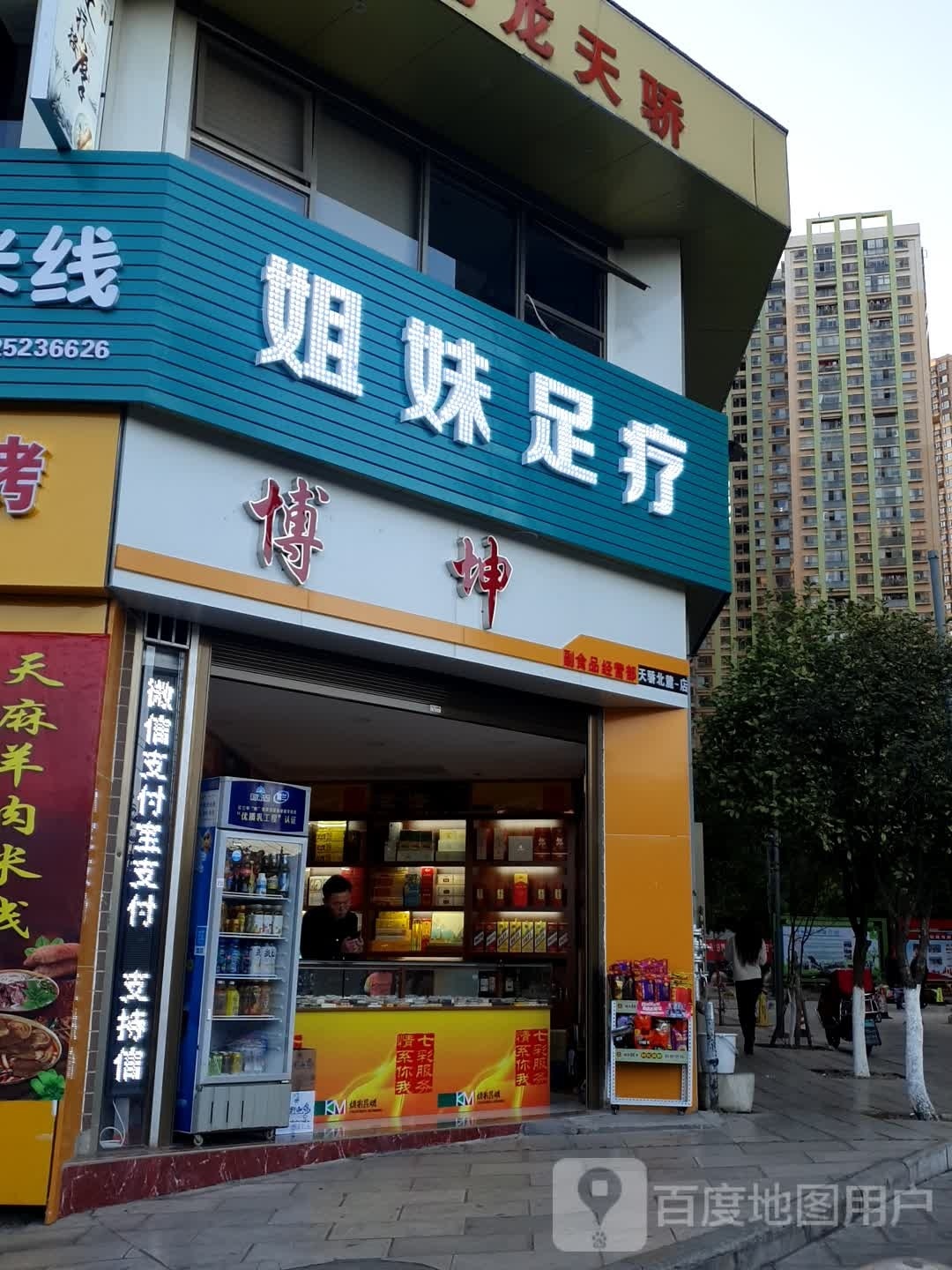 姐妹足疗(红锦路店)