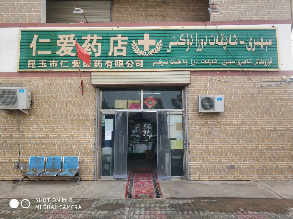 仁爱药店