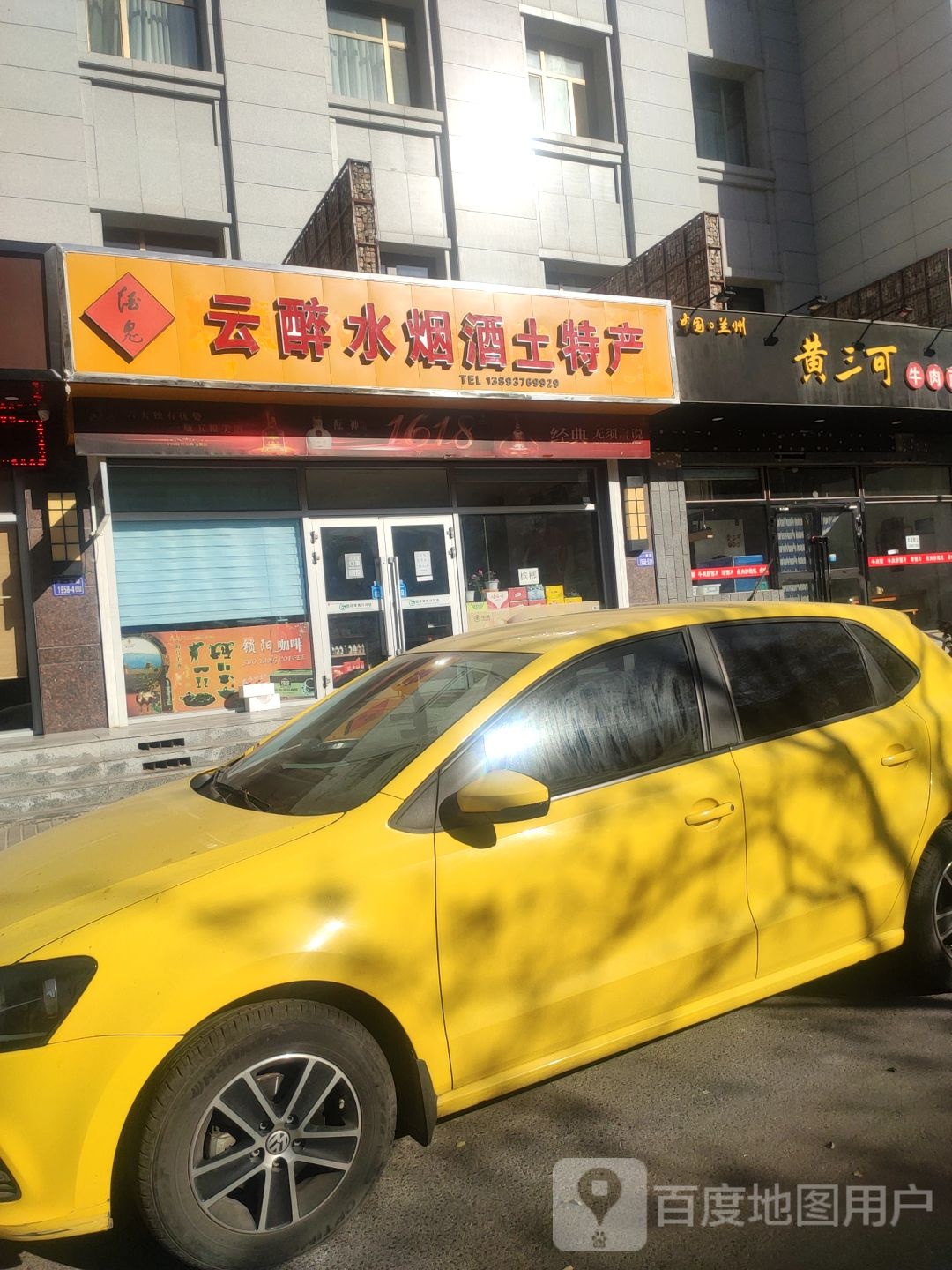 云醉水烟酒土特产