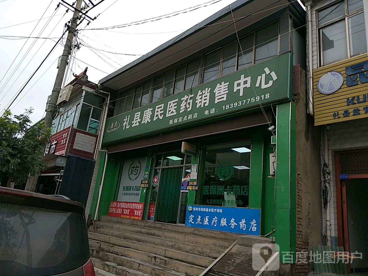 礼县康民医业销售中心