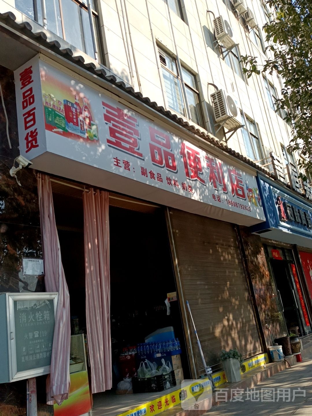壹品便利店