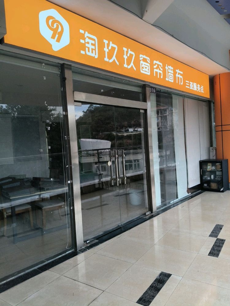 三亚淘玖玖窗帘墙布工厂店