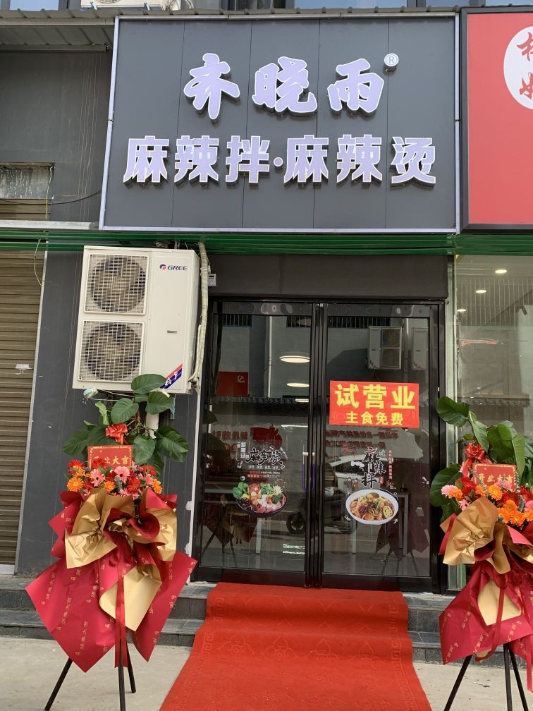 小宇麻辣拌(理工店)