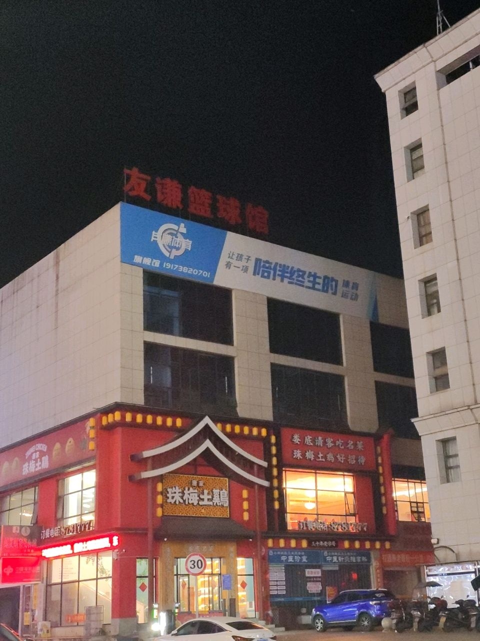 友谦篮球馆