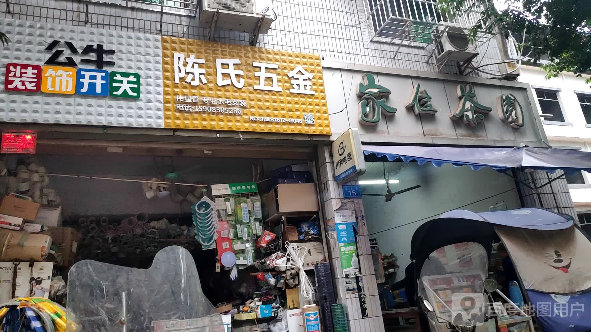 陈氏五金