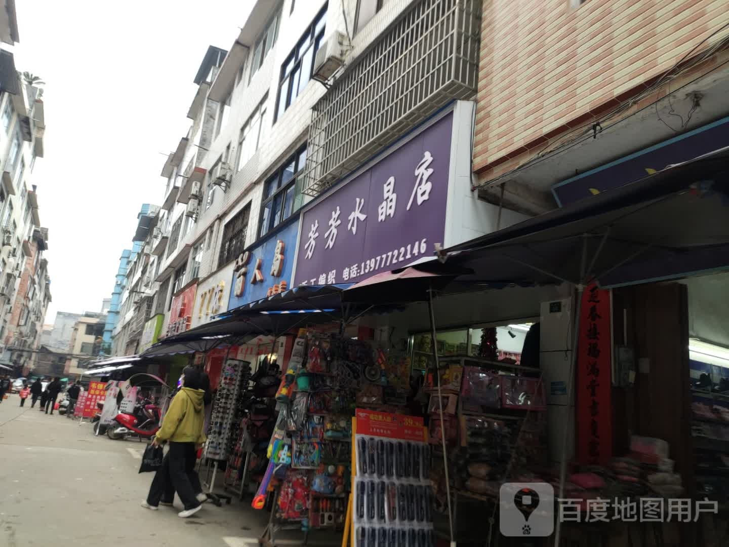 芳芳水晶店