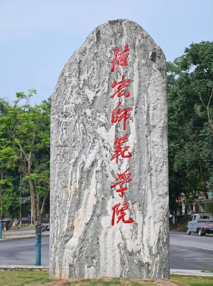 德宏师范学院
