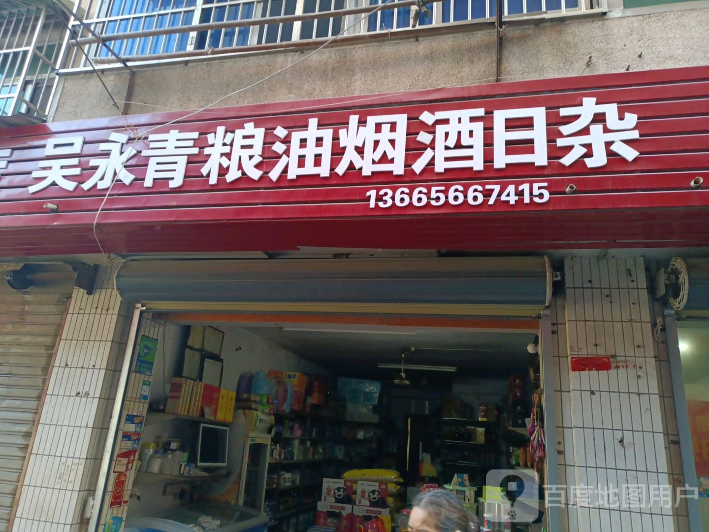 吴永青粮油烟酒日杂