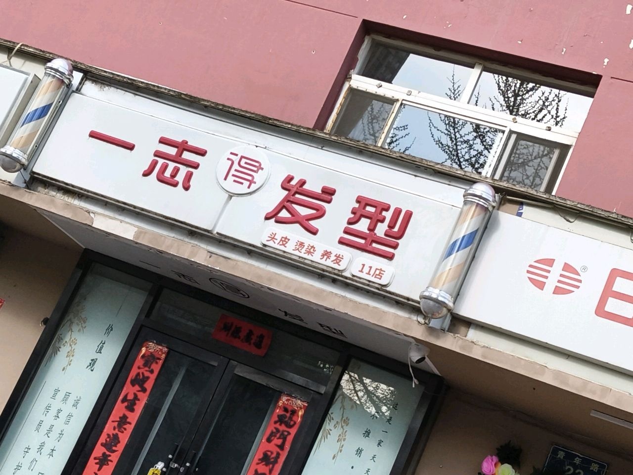 一志发型·烫染染发·养发护发(青年路11店)