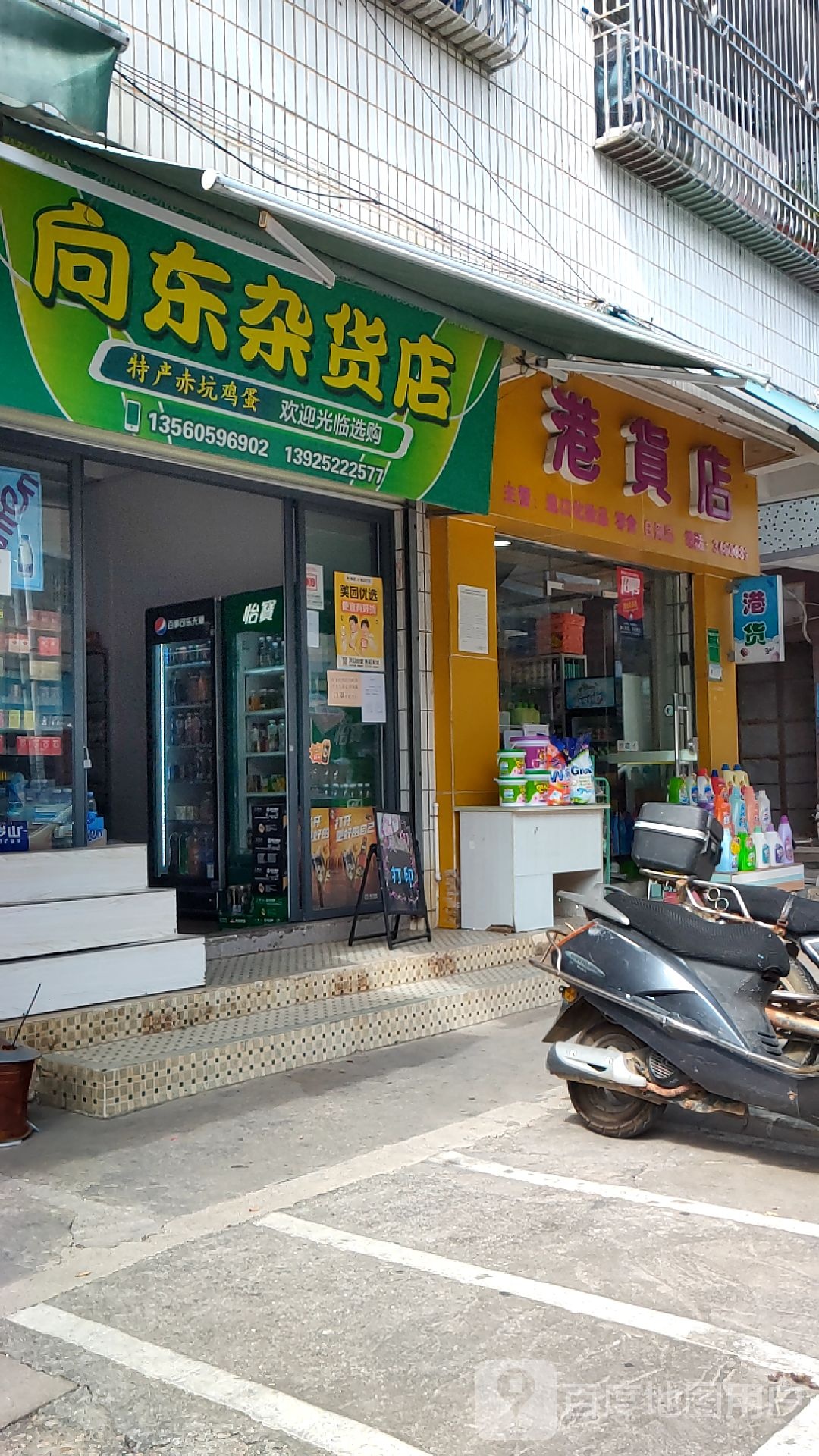 港货店