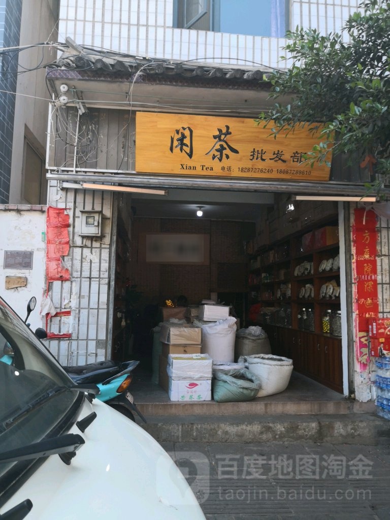 闲茶批发部