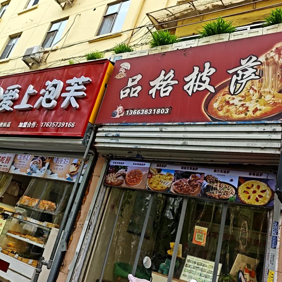 品格披萨(阳泉店)