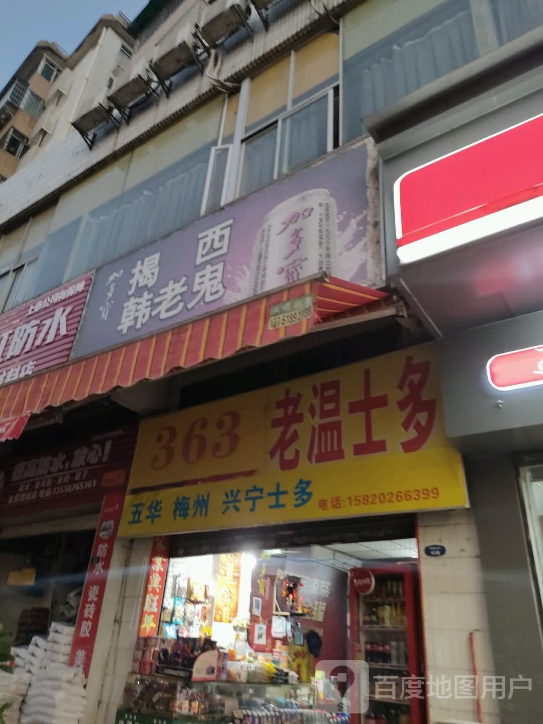 揭西老温士多(天源路店)
