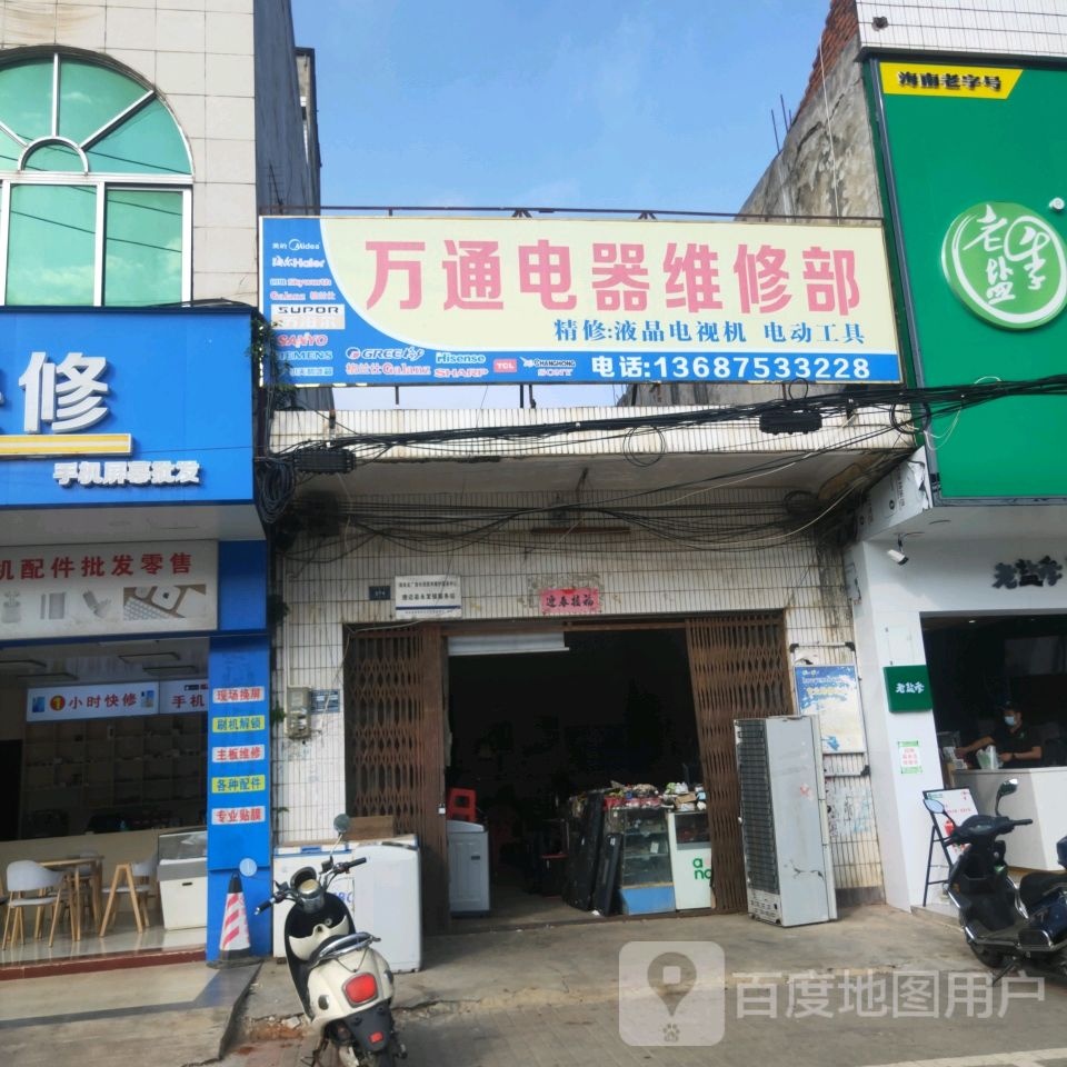 万通电器维修部(永发镇人民政府东北)